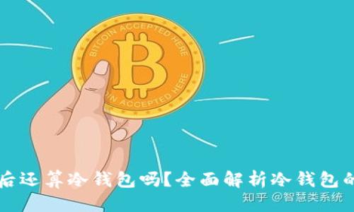 优质  
冷钱包提现后还算冷钱包吗？全面解析冷钱包的定义与使用
