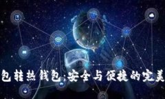 冷钱包转热钱包：安全与便捷的完美平衡