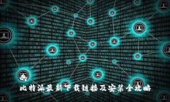 的比特派最新下载链接及安装全攻略