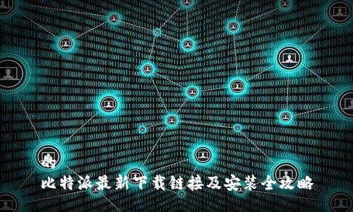 的
比特派最新下载链接及安装全攻略