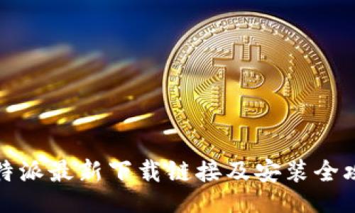 的
比特派最新下载链接及安装全攻略