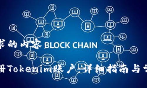 以下是您请求的内容：

如何在线注册Tokenim账户：详细指南与常见问题解答