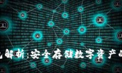 CXC冷钱包解析：安全存储数字资产的最佳选择