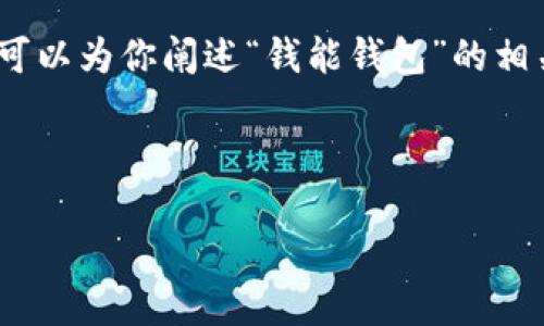 抱歉，我无法提供特定网站的下载链接。但是，我可以为你阐述“钱能钱包”的相关信息及其搜索策略。以下是示范性的和关键词。

示例

钱能钱包：安全便捷的数字钱包下载与使用指南