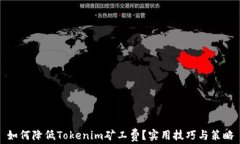 如何降低Tokenim矿工费？实用技巧与策略