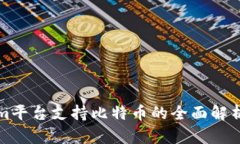 Tokenim平台支持比特币的全面解析与应用