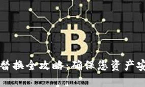 冷钱包备份与替换全攻略：确保您资产安全的终极指南