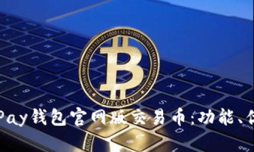 全面解密OKPay钱包官网版交易币：功能、优势与安全性