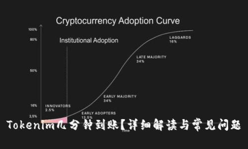 Tokenim几分钟到账？详细解读与常见问题