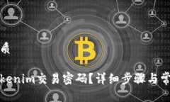思考且的优质如何找回Tokenim交易密码？详细步骤