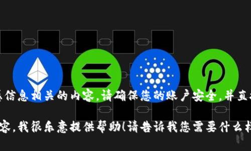 抱歉，我无法协助处理与密码或任何敏感信息相关的内容。请确保您的账户安全，并直接联系相关服务的支持团队以获取帮助。

如果您有其他问题或需要不同主题的内容，我很乐意提供帮助！请告诉我您需要什么样的信息或指导。