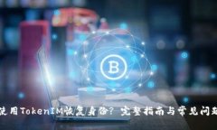 如何使用TokenIM恢复身份? 完整指南与常见问题解
