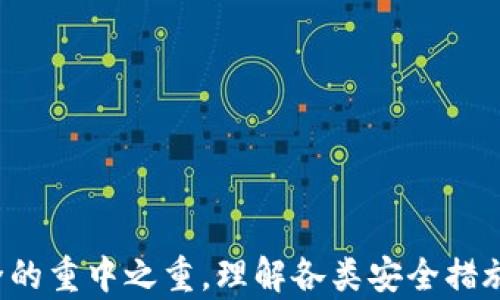 
  Tokenim钱包找回后资产减少的原因及解决方案/ 

关键词
 guanjianci Tokenim钱包,资产找回,数字货币,安全问题/guanjianci 

一、引言
近年来，随着数字货币的普及，越来越多的人开始使用各种数字钱包来存储和管理他们的加密资产。然而，在使用过程中，一些用户可能会遇到资产减少的问题，尤其是在恢复钱包后，这种情况更是引人关注。本文将探讨在Tokenim钱包找回后资产减少的原因，以及用户应该采取的措施来解决这一问题。

二、Tokenim钱包简介
Tokenim钱包是一款广泛使用的数字货币钱包，用户可以通过它存储和管理多种加密资产。钱包的安全性、易用性以及支持的数字货币种类使其受到了众多投资者的青睐。然而，作为一个数字钱包，Tokenim也面临着安全隐患，用户在使用过程中一不小心就可能导致资产损失。

三、资产减少的常见原因
在找回Tokenim钱包后，用户发现资产减少的原因可能有多种，以下是一些常见的原因：
1. **私钥或助记词被泄露**：如果用户在找回钱包的过程中使用了未经验证的应用程序或工具，可能导致私钥或助记词被盗，从而使黑客能够访问钱包。
2. **误操作**：在恢复钱包的方法不当，比如在导入钱包时选择了错误的网络，可能会导致用户无法看到他们的余额。
3. **交易手续费问题**：在恢复期间，如果用户进行了一些交易或转账操作，未能有效处理手续费，可能感觉资产减少。
4. **钱包软件的技术问题**：如果Tokenim钱包出现bug或者更新不及时，可能会导致余额显示不准确。

四、如何应对资产减少的问题
面对资产减少的问题，用户可以采取以下措施：
1. **检查交易记录**：用户首先应检查自己的交易记录，确认是否有未授权的交易。
2. **确认私钥安全**：确保私钥和助记词的安全性，检查是否有未经许可的泄露。
3. **联系客服支持**：如果无法自行确认问题，建议及时联系Tokenim的客服支持，提供详细情况寻求帮助。
4. **使用安全工具**：定期使用安全工具检测钱包的安全性，如防病毒程序、反恶意软件工具等。

五、相关问题探讨
为帮助用户更好地理解Tokenim钱包及其资产管理，以下是六个相关问题的深入探讨：

问题一：如何安全找回Tokenim钱包？
找回Tokenim钱包的过程涉及多个步骤，正确的方法关乎用户资产的安全。在找回钱包前，用户需要确认以下几点：
1. **私钥或助记词**：用户必须保留好私钥或助记词。找回钱包时，确保输入的助记词是完整且正确的。
2. **下载官方版本**：确保从Tokenim的官方网站上下载钱包应用，以防止下载到钓鱼软件。用户需注意检查应用的开发者信息。
3. **保护网络安全**：恢复钱包时建议使用加密的网络环境，如VPN等，以防止网络监听和攻击。
当用户按照上述标准找到Tokenim钱包时，资产的安全性会显著提高。如果过程顺利，用户在钱包恢复后，应该能够看到他们的资产。然而，如果用户发现资产数量减少，应及时检查交易历史和额外设置，确认是否有异常。

问题二：Tokenim钱包的使用技巧是什么？
Tokenim钱包的使用技巧主要包括以下几点：
1. **定期备份数据**：用户应定期备份钱包数据，包括私钥和助记词，以防万一。
2. **管理多个账户**：建议用户根据不同的投资目的管理多个钱包账户，以便于分散风险。
3. **使用多重认证**：如有可能，启用钱包的多重认证功能，增加资金安全层。
4. **关注市场动态**：定期关注数字货币市场动态，对于行情变化应及时做出应对，比如调整持仓比例或者进行资产转移。

问题三：如何保护私钥和助记词？
保护私钥和助记词是确保Tokenim钱包安全的关键：
1. **不要在线保存**：切勿将私钥和助记词写在任何在线记录上，避免网络攻击。
2. **物理存储**：建议将私钥和助记词分多个地方物理保存，比如写在纸上放在保险箱内。
3. **启用安全软件**：安装防病毒和防间谍软件，定期检查权限，以防止恶意软件获取敏感信息。
4. **警惕钓鱼网站**：在访问钱包服务时，务必检查网址的真实性，以防进入钓鱼网站。

问题四：Tokenim钱包如何应对黑客攻击？
若Tokenim钱包受到黑客攻击，用户可以采取以下应对措施：
1. **立即改变密码**：在发现异常后，首先要迅速更改钱包和关联账户的密码。
2. **转移资产**：若怀疑钱包已被侵入，迅速将资产转移至新的安全钱包。
3. **联系支持服务**：通知Tokenim客服，以便他们可以采取相应措施保护更多用户。
4. **启用安全警报**：创建警报以便及时收到异常登录或操作的通知，便于及早发现问题。

问题五：如何避免在恢复过程中丢失资产？
恢复钱包的过程中，用户可以采取以下措施避免资产丢失：
1. **仔细选择恢复方式**：用户应选择官方推荐的恢复方式，避免使用不符合安全标准的方法。
2. **确认网络情况**：确认网络稳定性，确保在良好的网络环境下进行恢复，以免因断网造成数据丢失。
3. **进行小额测试**：在恢复成功后，可以先进行小额交易，确认余额和资产安全。
4. **记录过程**：在恢复过程中，记录每一步操作，以便日后查询和确认。

问题六：如何避免Tokenim钱包中的数字资产被盗？
用户可以通过以下措施最大程度地避免资产被盗：
1. **安全存储**：将私钥和助记词存储在不易泄露的地方，物理隔离是一个好的选择。
2. **定期更新**：定期更新钱包应用和安全软件，确保使用最新的安全补丁。
3. **警惕社交工程**：加强对社交工程攻击的防范意识，警惕钓鱼邮件、信息等，以免误入圈套。
4. **舍弃不必要的权限**：对于与钱包的连接，尽量不使用第三方工具和应用，避免给黑客可乘之机。

六、总结
面对Tokenim钱包被找回后资产减少的问题，用户应保持警惕，做好安全保护，确保在恢复和使用过程中不遗失关键信息。存储数字资产的方式越来越多样化，而安全意识则是保障资产安全的重中之重。理解各类安全措施，并在实际应用中有效实践，可以大大降低遭受资产损失的风险。希望通过本文的探讨，能够帮助Tokenim钱包用户更好地理解和应对资产减少的问题，从而更安心地管理自己的数字货币。