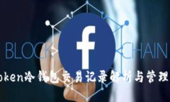 优质imToken冷钱包交易记录解析与管理策略