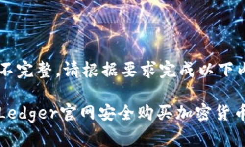 给定信息不完整，请根据要求完成以下内容。

如何通过Ledger官网安全购买加密货币硬件钱包