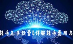 Tokenim转币免手续费？详解转币费用与节省策略