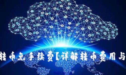 Tokenim转币免手续费？详解转币费用与节省策略