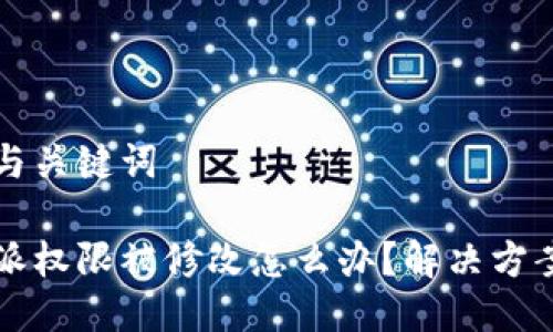 用户与关键词

比特派权限被修改怎么办？解决方案详解