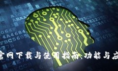 优质易币付APP官网下载与使用指南：功能与应用