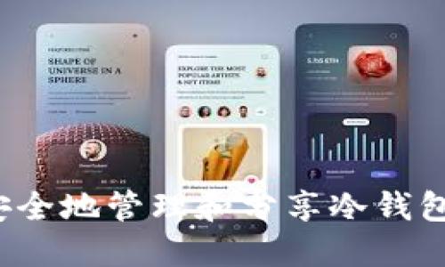 如何安全地管理和分享冷钱包地址？