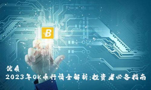 优质
2023年OK币行情全解析：投资者必备指南