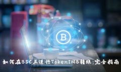 如何在BSC上进行TokenIMB转账：完全指南