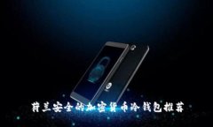 荷兰安全的加密货币冷钱包推荐