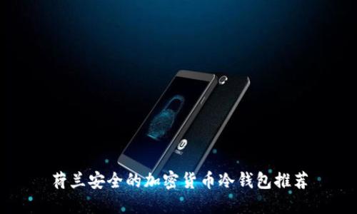 荷兰安全的加密货币冷钱包推荐