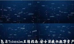 比特派钱包与Tokenim互转指南：安全便捷的数字资