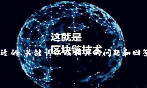 由于您请求的信息量较大，我将为您提供一个合适的、关键词以及相关的问题和回答的框架，引导您如何展开内容。以下是具体内容：

您的策略：提升网站流量的实用指南