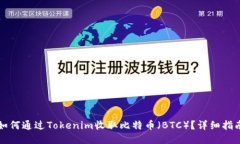 如何通过Tokenim收取比特币（BTC）？详细指南