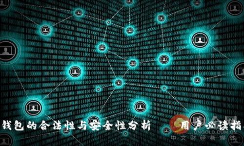 U钱包的合法性与安全性分析——用户必读指南