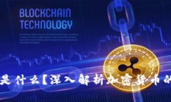 冷钱包中的CC是什么？深入解析加密货币的安全存
