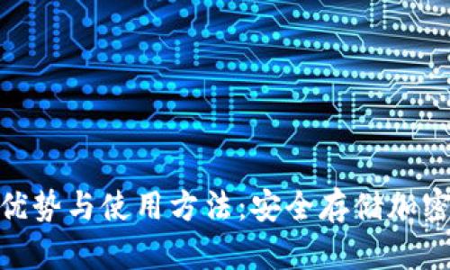 : 探索冷钱包的优势与使用方法：安全存储加密货币的最佳选择