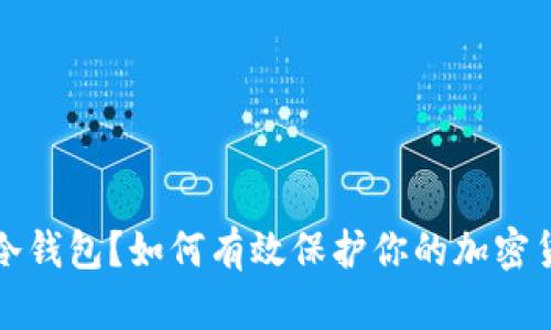 什么是冷钱包？如何有效保护你的加密货币资产