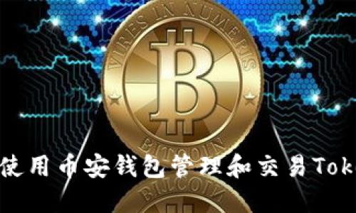 如何使用币安钱包管理和交易Tokenim