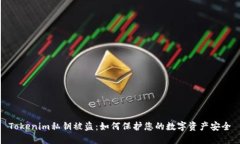 Tokenim私钥被盗：如何保护您的数字资产安全