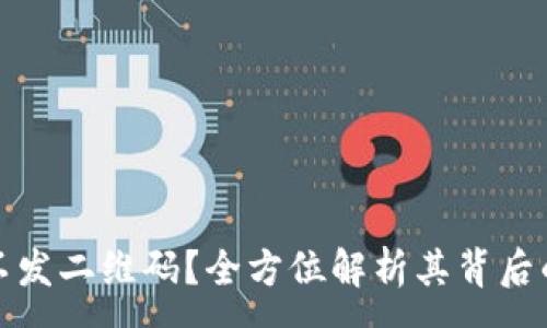 :
冷钱包为什么不发二维码？全方位解析其背后的原因与安全性