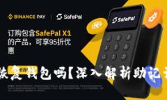 只要有助记词就可以恢复钱包吗？深入解析助记