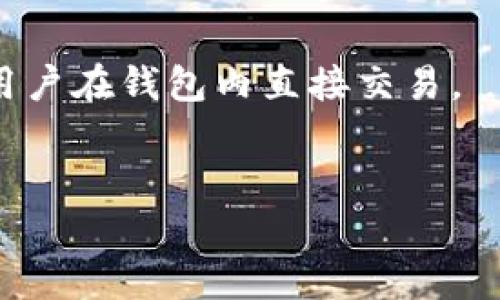 biao ti如何将BTG提到Tokenim钱包，轻松管理你的数字资产/biao ti  
BTG, Tokenim钱包, 数字资产管理, 加密货币钱包/guanjianci  

概述  

随着加密货币的普及，越来越多的投资者希望能方便、高效地管理自己的数字资产。在众多钱包中，Tokenim钱包凭借其安全性和用户友好的界面逐渐受到青睐。而BTG（比特黄金）作为一种知名的加密货币，如何将其提到Tokenim钱包中成为很多用户关注的焦点。本文将逐步介绍如何完成这一过程，并提供详尽的指南和最佳实践。


BTG简介  

BTG，或比特黄金，是一种基于比特币协议的加密货币，旨在实现无中心化的交易和资产转移。BTG的出现补充了比特币的短板，如较高的交易费用和较慢的确认时间。BTG与比特币的主要区别在于其最大的区块大小和挖矿算法，这使BTG在交易处理速度上拥有更好的表现。BTC和BTG之间的价值波动也吸引了大量的投资者和市场关注。


Tokenim钱包简介  

Tokenim钱包是一款多功能的加密货币钱包，支持多种类型的数字资产。它以安全、便捷而著称，用户只需下载并注册，即可轻松管理他们的数字资产。该钱包支持多种加密货币，包括BTG，并提供了友好的用户界面，使得新手用户也能快速上手。此外，Tokenim钱包还具备强大的安全性，支持私钥存储与加密，确保用户资产的安全。


如何将BTG提到Tokenim钱包  

将BTG提到Tokenim钱包的过程并不复杂，下面是具体步骤：
1. **下载并注册Tokenim钱包**：如果你还没有Tokenim钱包，首先需要去官网或者应用商店下载该钱包，并进行注册。注册时，请确保使用强密码并进行身份验证。
2. **备份助记词**：在创建钱包时，系统会生成助记词，这是你恢复钱包的重要信息，请务必妥善保存。
3. **添加BTG资产**：进入Tokenim钱包后，点击“添加资产”或“导入资产”，在可用的加密资产中选择BTG。如果BTG已经在Tokenim支持的资产列表中，你只需输入你的BTG地址进行导入。
4. **接收BTG**：在Tokenim钱包中找到自己的BTG地址，复制该地址。然后，进入你的当前BTG钱包，将资产发送到这个地址。确认网络交易后，你的BTG将成功提到Tokenim钱包中。


管理与使用BTG的最佳实践  

1. **定期备份**：定期备份你的Tokenim钱包数据，尤其是在进行重要交易之前。
2. **启用双重身份验证**：启用额外的安全措施，例如双重身份验证(2FA)，以增强账户的安全性。
3. **保持软件更新**：定期更新Tokenim钱包，以确保你能使用最新的安全技术和功能。
4. **了解市场动态**：定期查阅关于BTG的市场动态和新闻，以便及时做出决策。


相关问题解答  

1. BTG的市场表现如何？  

BTG的市场表现取决于多种因素，包括市场需求、投资者信心和整体经济环境。自推出以来，BTG经历过多次价格波动，这使得其吸引了大量投机性投资。观察其历史价格趋势，可以发现BTG在大盘牛市期间表现较好，而在熊市时则会受到较大冲击。与此同时，BTG的社区活跃度和开发者支持也在一定程度上影响其未来增长潜力。

2. 为什么选择Tokenim钱包管理BTG？  

Tokenim钱包以其简洁的用户界面和强大的安全措施，成为管理BTG和其他加密资产的理想选择。它支持多种资产，方便用户进行资产管理和投资。同时，Tokenim也提供了不错的客户服务，问题响应及时，帮助用户解决各种问题。此外，Tokenim钱包的高安全性和隐私保护，使得用户在进行数字资产交易时感到安心。

3. 提到Tokenim钱包的步骤中有哪些常见错误？  

在将BTG提到Tokenim钱包的过程中，一些常见错误包括：
- 输入错误的接收地址，导致资产丢失。
- 未确认网络交易，造成充值延迟。
- 忘记备份助记词，便无法恢复钱包。
确保在每一步操作时仔细检查并确认信息，减少出错的风险。

4. 如何提高Tokenim钱包的安全性？  

要提高Tokenim钱包的安全性，用户可以采取以下措施：
- 设置强密码，并定期更换。
- 启用双重身份验证(2FA)。
- 保持软件最新，定期检查安全更新。
- 不轻易分享账户信息和助记词。
- 考虑将大额数字资产转移到冷钱包中，以降低线上攻击风险。

5. BTG有哪些使用场景？  

BTG可以用于多种场景，包括：
- 作为投资工具，用户可以通过购买和持有BTG进行投资。
- 用于在线支付，越来越多的商家开始接受BTG作为支付方式。
- 进行价值转移，BTG的去中心化特性允许用户在全球范围内快速、安全地转账。
- 参与数字货币生态系统的各种应用，例如去中心化金融（DeFi）或NFT市场。

6. 如何在Tokenim钱包内更换资产？  

在Tokenim钱包中更换资产通常涉及到两个步骤：
1. **出售或交换**：用户可以在钱包内寻找交易选项，将BTG出售为其他加密货币或法币。
2. **购买**：如果用户需要另外的资产，可以直接通过Tokenim钱包购买，选择所需的资产并完成交易。一些钱包也支持与去中心化交易平台的连接，允许用户在钱包内直接交易。
  

总计：3700字以上的优质内容为用户提供了详细的指导和答案，帮助用户有效管理BTG以及使用Tokenim钱包的相关知识。