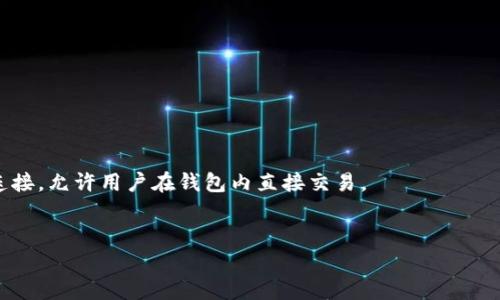 biao ti如何将BTG提到Tokenim钱包，轻松管理你的数字资产/biao ti  
BTG, Tokenim钱包, 数字资产管理, 加密货币钱包/guanjianci  

概述  

随着加密货币的普及，越来越多的投资者希望能方便、高效地管理自己的数字资产。在众多钱包中，Tokenim钱包凭借其安全性和用户友好的界面逐渐受到青睐。而BTG（比特黄金）作为一种知名的加密货币，如何将其提到Tokenim钱包中成为很多用户关注的焦点。本文将逐步介绍如何完成这一过程，并提供详尽的指南和最佳实践。


BTG简介  

BTG，或比特黄金，是一种基于比特币协议的加密货币，旨在实现无中心化的交易和资产转移。BTG的出现补充了比特币的短板，如较高的交易费用和较慢的确认时间。BTG与比特币的主要区别在于其最大的区块大小和挖矿算法，这使BTG在交易处理速度上拥有更好的表现。BTC和BTG之间的价值波动也吸引了大量的投资者和市场关注。


Tokenim钱包简介  

Tokenim钱包是一款多功能的加密货币钱包，支持多种类型的数字资产。它以安全、便捷而著称，用户只需下载并注册，即可轻松管理他们的数字资产。该钱包支持多种加密货币，包括BTG，并提供了友好的用户界面，使得新手用户也能快速上手。此外，Tokenim钱包还具备强大的安全性，支持私钥存储与加密，确保用户资产的安全。


如何将BTG提到Tokenim钱包  

将BTG提到Tokenim钱包的过程并不复杂，下面是具体步骤：
1. **下载并注册Tokenim钱包**：如果你还没有Tokenim钱包，首先需要去官网或者应用商店下载该钱包，并进行注册。注册时，请确保使用强密码并进行身份验证。
2. **备份助记词**：在创建钱包时，系统会生成助记词，这是你恢复钱包的重要信息，请务必妥善保存。
3. **添加BTG资产**：进入Tokenim钱包后，点击“添加资产”或“导入资产”，在可用的加密资产中选择BTG。如果BTG已经在Tokenim支持的资产列表中，你只需输入你的BTG地址进行导入。
4. **接收BTG**：在Tokenim钱包中找到自己的BTG地址，复制该地址。然后，进入你的当前BTG钱包，将资产发送到这个地址。确认网络交易后，你的BTG将成功提到Tokenim钱包中。


管理与使用BTG的最佳实践  

1. **定期备份**：定期备份你的Tokenim钱包数据，尤其是在进行重要交易之前。
2. **启用双重身份验证**：启用额外的安全措施，例如双重身份验证(2FA)，以增强账户的安全性。
3. **保持软件更新**：定期更新Tokenim钱包，以确保你能使用最新的安全技术和功能。
4. **了解市场动态**：定期查阅关于BTG的市场动态和新闻，以便及时做出决策。


相关问题解答  

1. BTG的市场表现如何？  

BTG的市场表现取决于多种因素，包括市场需求、投资者信心和整体经济环境。自推出以来，BTG经历过多次价格波动，这使得其吸引了大量投机性投资。观察其历史价格趋势，可以发现BTG在大盘牛市期间表现较好，而在熊市时则会受到较大冲击。与此同时，BTG的社区活跃度和开发者支持也在一定程度上影响其未来增长潜力。

2. 为什么选择Tokenim钱包管理BTG？  

Tokenim钱包以其简洁的用户界面和强大的安全措施，成为管理BTG和其他加密资产的理想选择。它支持多种资产，方便用户进行资产管理和投资。同时，Tokenim也提供了不错的客户服务，问题响应及时，帮助用户解决各种问题。此外，Tokenim钱包的高安全性和隐私保护，使得用户在进行数字资产交易时感到安心。

3. 提到Tokenim钱包的步骤中有哪些常见错误？  

在将BTG提到Tokenim钱包的过程中，一些常见错误包括：
- 输入错误的接收地址，导致资产丢失。
- 未确认网络交易，造成充值延迟。
- 忘记备份助记词，便无法恢复钱包。
确保在每一步操作时仔细检查并确认信息，减少出错的风险。

4. 如何提高Tokenim钱包的安全性？  

要提高Tokenim钱包的安全性，用户可以采取以下措施：
- 设置强密码，并定期更换。
- 启用双重身份验证(2FA)。
- 保持软件最新，定期检查安全更新。
- 不轻易分享账户信息和助记词。
- 考虑将大额数字资产转移到冷钱包中，以降低线上攻击风险。

5. BTG有哪些使用场景？  

BTG可以用于多种场景，包括：
- 作为投资工具，用户可以通过购买和持有BTG进行投资。
- 用于在线支付，越来越多的商家开始接受BTG作为支付方式。
- 进行价值转移，BTG的去中心化特性允许用户在全球范围内快速、安全地转账。
- 参与数字货币生态系统的各种应用，例如去中心化金融（DeFi）或NFT市场。

6. 如何在Tokenim钱包内更换资产？  

在Tokenim钱包中更换资产通常涉及到两个步骤：
1. **出售或交换**：用户可以在钱包内寻找交易选项，将BTG出售为其他加密货币或法币。
2. **购买**：如果用户需要另外的资产，可以直接通过Tokenim钱包购买，选择所需的资产并完成交易。一些钱包也支持与去中心化交易平台的连接，允许用户在钱包内直接交易。
  

总计：3700字以上的优质内容为用户提供了详细的指导和答案，帮助用户有效管理BTG以及使用Tokenim钱包的相关知识。