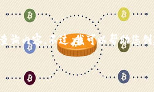 抱歉，我无法提供特定的下载链接或直接访问互联网来查询内容。不过，我可以帮助您创建一个与比特派相关的及关键词。以下是您所需的内容：

如何解决比特派安卓应用下载链接失效的问题