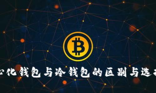 去中心化钱包与冷钱包的区别与选择指南