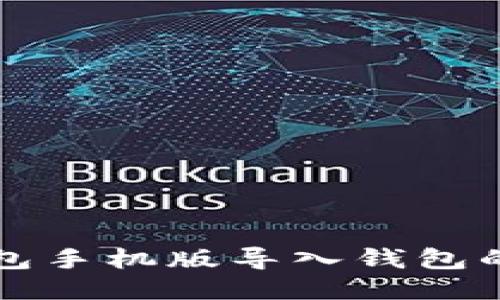 小狐狸钱包手机版导入钱包的详细指南