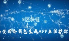 如何选择和使用冷钱包生成APP来保护你的数字资