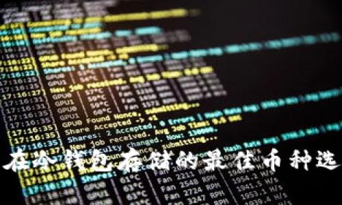 优质泰达币在冷钱包存储的最佳币种选择及其优势