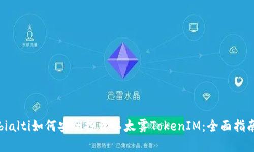 bialti如何安全投资以太雾TokenIM：全面指南