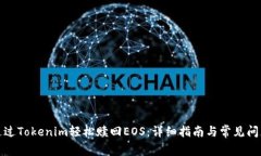 如何通过Tokenim轻松赎回EOS：详细指南与常见问题