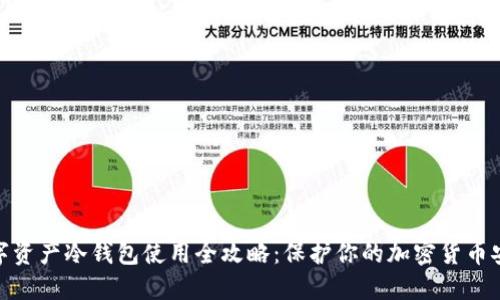 数字资产冷钱包使用全攻略：保护你的加密货币安全