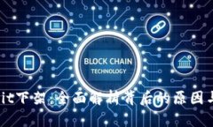 : Upbit下架：全面解析背后的原因与影响